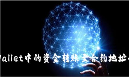 如何将tpWallet中的资金转账至合约地址的详细指南