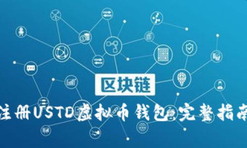 : 如何快速注册USTD虚拟币钱包：完整指南及注意事项