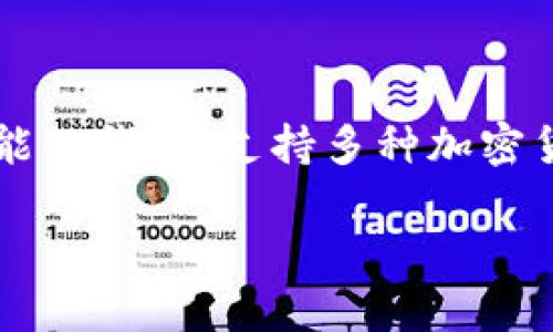 在讨论ADA（Cardano的原生代币）时，提到tpWallet是合适的，因为tpWallet是一个多功能的钱包，支持多种加密货币，包括ADA。这种钱包为用户提供了存储、管理、发送和接收ADA及其他数字资产的功能。

### 如何使用tpWallet管理ADA：完整指南