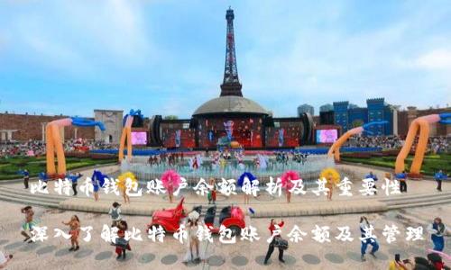 比特币钱包账户余额解析及其重要性

深入了解比特币钱包账户余额及其管理