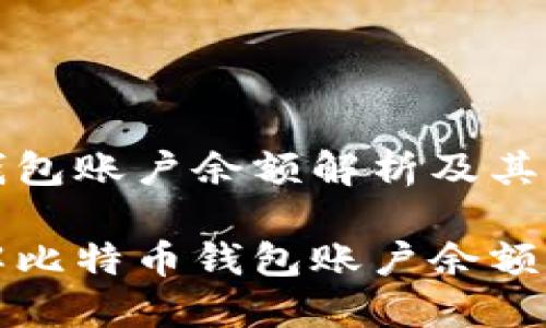 比特币钱包账户余额解析及其重要性

深入了解比特币钱包账户余额及其管理