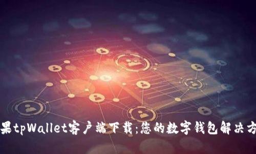 苹果tpWallet客户端下载：您的数字钱包解决方案