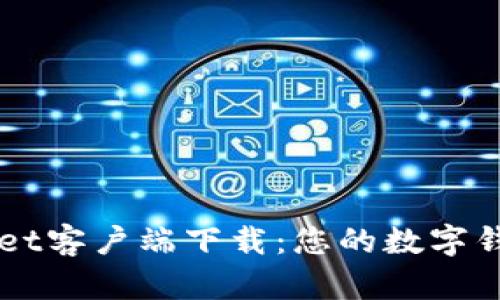 苹果tpWallet客户端下载：您的数字钱包解决方案