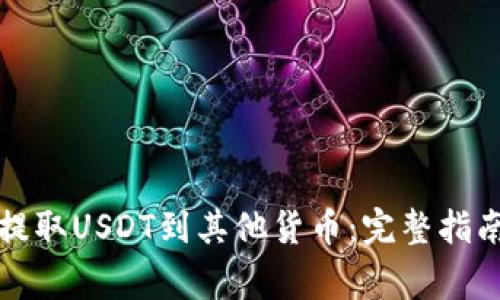 TP钱包如何提取USDT到其他货币：完整指南与常见问题