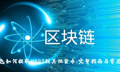 TP钱包如何提取USDT到其他货币：完整指南与常见问题