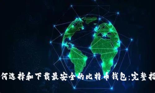 如何选择和下载最安全的比特币钱包：完整指南