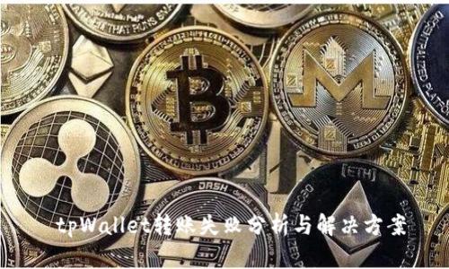  tpWallet转账失败分析与解决方案