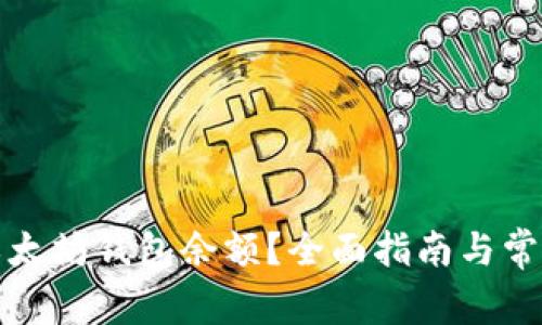 如何查询以太坊钱包余额？全面指南与常见问题解答