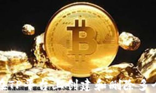 
如何在TP平台上创建和删除多个钱包