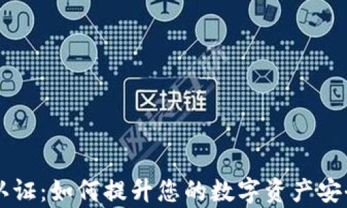 
TPWallet高级认证：如何提升您的数字资产安全性与管理效率