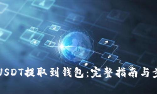 如何将USDT提取到钱包：完整指南与步骤解析