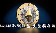 如何将USDT提取到钱包：完整指南与步骤解析