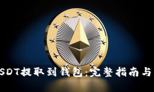 如何将USDT提取到钱包：完整指南与步骤解析