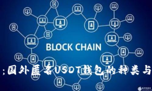 全面解析：国外匿名USDT钱包的种类与使用方法
