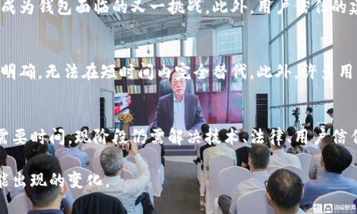 baioti淘宝下架的区块链钱包：背后的原因与未来趋势/baioti
区块链钱包, 淘宝下架, 数字货币/guanjianci

随着区块链技术的快速发展和数字货币的普及，越来越多的人开始关注区块链钱包。这些钱包不仅能够帮助用户存储和管理数字资产，还涉及到更广泛的经济和金融领域。然而，近期淘宝商城下架了部分区块链钱包，这一举动引发了广泛关注和讨论。本文将深入探讨这一事件的背景、原因以及其对未来数字货币和区块链产业的影响。

一、淘宝为何下架区块链钱包？
淘宝下架区块链钱包的决定背后，体现了公司对市场风险、法律合规以及用户安全的重视。首先，区块链及数字货币领域存在着较高的风险，尤其是在市场波动和价格不稳定的情况下，这给投资者带来了巨大的不确定性。虽然区块链技术本身有其独特的优势，但由于相关政策尚不明确，用户可能会面临一定的金融风险。其次，随着监管政策的日趋严格，淘宝作为一个大型电商平台，必须确保其所销售的产品合法合规，而区块链钱包的法律地位在许多国家和地区仍不明晰，因而出于保障平台信誉和用户权益的考量，淘宝不得不采取下架措施。

此外，区块链钱包相关的诈骗和违法行为也在增多，在此背景下，平台售卖此类产品可能会被认为是对用户的不负责任。因而，从保护用户的角度出发，淘宝采取了下架行动，以降低可能发生的财务损失。同时，公共舆论对数字货币的观感也较为复杂，负面新闻较多，使得平台不得不在运营中谨慎对待，避免引发不必要的社会争论和信任危机。

二、区块链钱包的市场现状
在淘宝下架区块链钱包之前，区块链钱包的发展呈现出多样化和多元化的趋势。区块链钱包可以分为热钱包和冷钱包两种类型，热钱包方便快捷，适合日常交易，但安全性相对较低；冷钱包则更为安全，适合长期存储数字资产。当前市场上，主流区块链钱包有硬件钱包、软件钱包及纸钱包等，它们各自具备不同的功能和适用场景。

区块链钱包的用户数量持续增长，尤其是在数字货币持续升值的背景下，许多人希望借助区块链钱包来进行资产的存储与投资。同时，区块链技术的逐步成熟，令许多金融机构和大型企业纷纷开始探索区块链钱包的潜在应用。这为区块链钱包的未来发展提供了不小的机会。此外，国际市场上对于数字货币的接受度也在逐渐升高，即便在国内，一些用户依然在通过其他渠道获取区块链钱包。

三、区块链钱包的法律问题
法律问题是区块链钱包发展的重要障碍之一，由于大部分国家对于数字货币和相关产品的法律法规尚未完善，很多用户在使用区块链钱包时可能会面临法律风险。例如，某些国家禁止数字货币的交易，以防止洗钱等犯罪行为的发生。在这类监管环境下，提供区块链钱包的商家需要十分小心，确保自己的产品和服务符合当地的法律要求。除此之外，还有一些国家对区块链钱包实施严格的身份验证程序和反洗钱政策，以确保每个用户的身份都是透明可追溯的。

而在国内，政府对区块链的态度也在不断变化，相关政策的出台和调整都可能对区块链钱包的发展产生直接影响。对于电商平台来说，如何在法律框架内提供合法的区块链钱包产品是一个亟待解决的问题。同时，区块链钱包的使用者也需要注重自身的合法性，保持警惕，避免陷入违法违规的风险之中。

四、区块链钱包未来的发展方向
区块链钱包的未来发展潜力巨大。首先，随着技术的不断演进，钱包的安全性将会不断提升，用户体验也将得到显著改善。如多重签名、身份验证和加密技术的应用等，都将使钱包变得更加安全和易用。此外，区块链技术的广泛应用场景也为钱包的功能扩展提供了可能，比如集成 DeFi（去中心化金融）、NFT（非同质化代币）等新兴功能，将使钱包的使用价值不断增加。

其次，国际市场的拓展将成为区块链钱包发展的重要路径，尤其是在数字货币使用日益普及的背景下，具有本地化特色的区块链钱包将更容易赢得用户信赖。此外，品牌建设也在逐渐成为钱包发展的一项关键因素，拥有良好声誉的区块链钱包将能够吸引更多用户。

五、用户如何选择区块链钱包？
在选择区块链钱包时，用户应该考虑多个因素，首先是安全性。用户在选择钱包时需要关注钱包的安全防护机制、私钥的存储方式等。其次，易用性也是一个重要考虑因素，钱包的操作界面是否友好，是否支持多种数字货币等，都可能影响用户的使用体验。此外，社区支持和产品口碑也是用户选择钱包的重要参考依据，好的社区支持能够提供及时的帮助，同时产品的评价也能让用户更清楚其优缺点。

最后，用户还需要考虑其实际需求，比如是否需要频繁交易、是否打算长期持有等，这些都可能影响钱包的选型。综合考虑这些因素，用户才能做出更明智的选择。

相关问题的深入探讨

1. 淘宝下架区块链钱包会对市场产生怎样的影响？
淘宝作为中国最大的电商平台之一，其下架区块链钱包的决定无疑会对整个市场产生一定的震动。这一行动将直接导致一些消费者在选择购买区块链钱包时受到限制，部分原本计划在淘宝购买钱包的用户可能不得不寻求其他渠道。而在监管更加严格的环境下，其他电商平台也可能会效仿淘宝的做法，使得区块链钱包的可获得性进一步降低。

不过，这一举动也可能会在一定程度上推动区块链钱包的合规化进程，促使市场参与者更加注重法律法规的遵循，提高产品的透明度。此外，随着市场的成熟，可能会出现更加规范化的区块链钱包解决方案，保证消费者的合法权益。尽管短期内可能影响消费者的购买选择，但长期来看，这一决定将有助于区块链钱包市场更加健康有序的发展。

2. 用户在选择区块链钱包时应该注意哪些安全问题？
安全问题是用户在选择区块链钱包时必须重视的关键因素。首先，用户应该优先选择有良好声誉和用户口碑的钱包，这些钱包通常会有更多的安全防护措施。其次，用户需要了解钱包的私钥存储方式，选择那些能提供用户私钥完全掌控的钱包，从而降低被盗或丢失的风险。此外，多重认证和加密技术的应用同样可以有效提升钱包的安全性。用户在使用钱包前，建议了解相关的安全问题和防护意识，从而降低自身的风险。

3. 区块链钱包在未来的发展中将面临哪些挑战？
尽管区块链钱包的前景光明，但也面临诸多挑战。首先，法律和政策的不确定性可能持续威胁到钱包的发展，合规性问题将需要各大钱包提供商不断跟进并进行调整。其次，市场竞争加剧，越来越多的新产品和服务将涌现出来，如何在竞争中脱颖而出成为钱包面临的又一挑战。此外，用户信任的建立也并非易事，品牌形象的塑造和用户体验的提升需要投资时间和精力，以及持续的技术和服务。总之，区块链钱包的发展道路依旧不平坦，但只要适应市场变化、不断创新，就有可能在未来取得成功。

4. 区块链钱包会取代传统金融工具吗？
这是一个备受关注的问题。区块链钱包作为金融工具的替代品，有其独特的优势，比如去中心化、便捷性和低成本等。然而，取代传统金融工具并不是一蹴而就的，传统金融体系依靠的是成熟的法律法规和市场机制，而区块链钱包的法律地位尚未完全明确，无法在短时间内完全替代。此外，许多用户对于数字货币仍然缺乏足够的了解和信任，这将制约其大规模普及。因此，区块链钱包在未来很可能是与传统金融工具共存发展，推动整个金融体系的变革与转型。

5. 区块链钱包能否推动全球支付系统的变革？
区块链钱包在全球支付系统中具有潜力，尤其是在跨境支付领域，区块链的去中心化特点能够降低中介成本，提高交易效率。随着越来越多的商家和用户认可数字货币支付，区块链钱包将可能成为未来全球支付的新趋势。然而，全球支付系统的变革需要时间，现阶段仍需解决技术、法律、用户信任等多方面的问题。未来的区块链钱包若能有效应对这些挑战，将有机会在全球支付系统中占据一席之地。

总结：淘宝下架区块链钱包的事件不仅仅是一个单纯的商业决策，它还引发了一系列关于法律、市场和用户安全的深层次思考。随着数字货币市场的持续演变，区块链钱包将继续面临各种挑战与机遇，用户需要对此保持关注，以便更好地应对未来可能出现的变化。