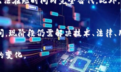 baioti淘宝下架的区块链钱包：背后的原因与未来趋势/baioti
区块链钱包, 淘宝下架, 数字货币/guanjianci

随着区块链技术的快速发展和数字货币的普及，越来越多的人开始关注区块链钱包。这些钱包不仅能够帮助用户存储和管理数字资产，还涉及到更广泛的经济和金融领域。然而，近期淘宝商城下架了部分区块链钱包，这一举动引发了广泛关注和讨论。本文将深入探讨这一事件的背景、原因以及其对未来数字货币和区块链产业的影响。

一、淘宝为何下架区块链钱包？
淘宝下架区块链钱包的决定背后，体现了公司对市场风险、法律合规以及用户安全的重视。首先，区块链及数字货币领域存在着较高的风险，尤其是在市场波动和价格不稳定的情况下，这给投资者带来了巨大的不确定性。虽然区块链技术本身有其独特的优势，但由于相关政策尚不明确，用户可能会面临一定的金融风险。其次，随着监管政策的日趋严格，淘宝作为一个大型电商平台，必须确保其所销售的产品合法合规，而区块链钱包的法律地位在许多国家和地区仍不明晰，因而出于保障平台信誉和用户权益的考量，淘宝不得不采取下架措施。

此外，区块链钱包相关的诈骗和违法行为也在增多，在此背景下，平台售卖此类产品可能会被认为是对用户的不负责任。因而，从保护用户的角度出发，淘宝采取了下架行动，以降低可能发生的财务损失。同时，公共舆论对数字货币的观感也较为复杂，负面新闻较多，使得平台不得不在运营中谨慎对待，避免引发不必要的社会争论和信任危机。

二、区块链钱包的市场现状
在淘宝下架区块链钱包之前，区块链钱包的发展呈现出多样化和多元化的趋势。区块链钱包可以分为热钱包和冷钱包两种类型，热钱包方便快捷，适合日常交易，但安全性相对较低；冷钱包则更为安全，适合长期存储数字资产。当前市场上，主流区块链钱包有硬件钱包、软件钱包及纸钱包等，它们各自具备不同的功能和适用场景。

区块链钱包的用户数量持续增长，尤其是在数字货币持续升值的背景下，许多人希望借助区块链钱包来进行资产的存储与投资。同时，区块链技术的逐步成熟，令许多金融机构和大型企业纷纷开始探索区块链钱包的潜在应用。这为区块链钱包的未来发展提供了不小的机会。此外，国际市场上对于数字货币的接受度也在逐渐升高，即便在国内，一些用户依然在通过其他渠道获取区块链钱包。

三、区块链钱包的法律问题
法律问题是区块链钱包发展的重要障碍之一，由于大部分国家对于数字货币和相关产品的法律法规尚未完善，很多用户在使用区块链钱包时可能会面临法律风险。例如，某些国家禁止数字货币的交易，以防止洗钱等犯罪行为的发生。在这类监管环境下，提供区块链钱包的商家需要十分小心，确保自己的产品和服务符合当地的法律要求。除此之外，还有一些国家对区块链钱包实施严格的身份验证程序和反洗钱政策，以确保每个用户的身份都是透明可追溯的。

而在国内，政府对区块链的态度也在不断变化，相关政策的出台和调整都可能对区块链钱包的发展产生直接影响。对于电商平台来说，如何在法律框架内提供合法的区块链钱包产品是一个亟待解决的问题。同时，区块链钱包的使用者也需要注重自身的合法性，保持警惕，避免陷入违法违规的风险之中。

四、区块链钱包未来的发展方向
区块链钱包的未来发展潜力巨大。首先，随着技术的不断演进，钱包的安全性将会不断提升，用户体验也将得到显著改善。如多重签名、身份验证和加密技术的应用等，都将使钱包变得更加安全和易用。此外，区块链技术的广泛应用场景也为钱包的功能扩展提供了可能，比如集成 DeFi（去中心化金融）、NFT（非同质化代币）等新兴功能，将使钱包的使用价值不断增加。

其次，国际市场的拓展将成为区块链钱包发展的重要路径，尤其是在数字货币使用日益普及的背景下，具有本地化特色的区块链钱包将更容易赢得用户信赖。此外，品牌建设也在逐渐成为钱包发展的一项关键因素，拥有良好声誉的区块链钱包将能够吸引更多用户。

五、用户如何选择区块链钱包？
在选择区块链钱包时，用户应该考虑多个因素，首先是安全性。用户在选择钱包时需要关注钱包的安全防护机制、私钥的存储方式等。其次，易用性也是一个重要考虑因素，钱包的操作界面是否友好，是否支持多种数字货币等，都可能影响用户的使用体验。此外，社区支持和产品口碑也是用户选择钱包的重要参考依据，好的社区支持能够提供及时的帮助，同时产品的评价也能让用户更清楚其优缺点。

最后，用户还需要考虑其实际需求，比如是否需要频繁交易、是否打算长期持有等，这些都可能影响钱包的选型。综合考虑这些因素，用户才能做出更明智的选择。

相关问题的深入探讨

1. 淘宝下架区块链钱包会对市场产生怎样的影响？
淘宝作为中国最大的电商平台之一，其下架区块链钱包的决定无疑会对整个市场产生一定的震动。这一行动将直接导致一些消费者在选择购买区块链钱包时受到限制，部分原本计划在淘宝购买钱包的用户可能不得不寻求其他渠道。而在监管更加严格的环境下，其他电商平台也可能会效仿淘宝的做法，使得区块链钱包的可获得性进一步降低。

不过，这一举动也可能会在一定程度上推动区块链钱包的合规化进程，促使市场参与者更加注重法律法规的遵循，提高产品的透明度。此外，随着市场的成熟，可能会出现更加规范化的区块链钱包解决方案，保证消费者的合法权益。尽管短期内可能影响消费者的购买选择，但长期来看，这一决定将有助于区块链钱包市场更加健康有序的发展。

2. 用户在选择区块链钱包时应该注意哪些安全问题？
安全问题是用户在选择区块链钱包时必须重视的关键因素。首先，用户应该优先选择有良好声誉和用户口碑的钱包，这些钱包通常会有更多的安全防护措施。其次，用户需要了解钱包的私钥存储方式，选择那些能提供用户私钥完全掌控的钱包，从而降低被盗或丢失的风险。此外，多重认证和加密技术的应用同样可以有效提升钱包的安全性。用户在使用钱包前，建议了解相关的安全问题和防护意识，从而降低自身的风险。

3. 区块链钱包在未来的发展中将面临哪些挑战？
尽管区块链钱包的前景光明，但也面临诸多挑战。首先，法律和政策的不确定性可能持续威胁到钱包的发展，合规性问题将需要各大钱包提供商不断跟进并进行调整。其次，市场竞争加剧，越来越多的新产品和服务将涌现出来，如何在竞争中脱颖而出成为钱包面临的又一挑战。此外，用户信任的建立也并非易事，品牌形象的塑造和用户体验的提升需要投资时间和精力，以及持续的技术和服务。总之，区块链钱包的发展道路依旧不平坦，但只要适应市场变化、不断创新，就有可能在未来取得成功。

4. 区块链钱包会取代传统金融工具吗？
这是一个备受关注的问题。区块链钱包作为金融工具的替代品，有其独特的优势，比如去中心化、便捷性和低成本等。然而，取代传统金融工具并不是一蹴而就的，传统金融体系依靠的是成熟的法律法规和市场机制，而区块链钱包的法律地位尚未完全明确，无法在短时间内完全替代。此外，许多用户对于数字货币仍然缺乏足够的了解和信任，这将制约其大规模普及。因此，区块链钱包在未来很可能是与传统金融工具共存发展，推动整个金融体系的变革与转型。

5. 区块链钱包能否推动全球支付系统的变革？
区块链钱包在全球支付系统中具有潜力，尤其是在跨境支付领域，区块链的去中心化特点能够降低中介成本，提高交易效率。随着越来越多的商家和用户认可数字货币支付，区块链钱包将可能成为未来全球支付的新趋势。然而，全球支付系统的变革需要时间，现阶段仍需解决技术、法律、用户信任等多方面的问题。未来的区块链钱包若能有效应对这些挑战，将有机会在全球支付系统中占据一席之地。

总结：淘宝下架区块链钱包的事件不仅仅是一个单纯的商业决策，它还引发了一系列关于法律、市场和用户安全的深层次思考。随着数字货币市场的持续演变，区块链钱包将继续面临各种挑战与机遇，用户需要对此保持关注，以便更好地应对未来可能出现的变化。