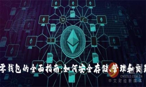 以太坊零钱包的全面指南：如何安全存储、管理和交易以太币