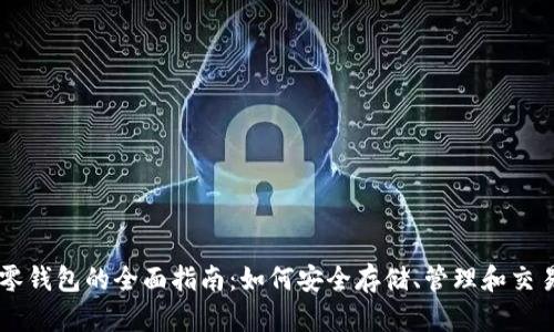 以太坊零钱包的全面指南：如何安全存储、管理和交易以太币
