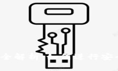  以太坊钱包转账全解析：如何进行安全高效的转