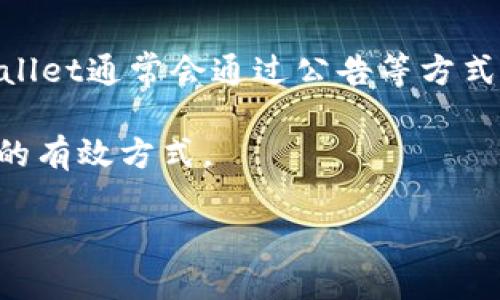   如何处理tpWallet提币转到了陌生地址的问题？ / 

 guanjianci tpWallet, 提币, 陌生地址 /guanjianci 

在加密货币日益普及的今天，许多人开始使用数字钱包来管理他们的资产。tpWallet作为一款常用的数字钱包，其便捷性和安全性受到了许多用户的欢迎。然而，用户在操作过程中，偶尔会遇到提币转到陌生地址的情况。那么，怎样处理这样的情形呢？接下来我们将对这一问题进行深入探讨，并提供一些解决方案。

一、tpWallet提币转到陌生地址的原因
提币转至陌生地址可能由多种因素引起。首先，用户在进行提币操作时，可能由于输入错误或者复制粘贴过程中的失误，导致地址不准确。其次，部分用户可能未能仔细核对提币后的地址，导致资产误转。此外，网络钓鱼也是可能的原因，用户在不知情的情况下，可能被引导到伪造网站进行交易，从而将资产转至攻击者的地址。

二、如何确认提币是否到达了陌生地址
确认提币是否到达陌生地址的第一步是查看交易记录。用户可以在tpWallet中找到最近的交易记录，查看该笔交易的状态和收款地址。如果在区块链浏览器中查询该地址发现不是自己熟悉的地址，便可以确认提币确实是到账了不熟悉的地方。

三、提币转到陌生地址后该怎么办
如果发现提币转到了陌生地址，首先不要惊慌。这里有几种可能的措施：
ul
    li1. 查找交易状态：如果交易仍然未被确认，可以尝试取消，而如果已经确认，则只能进行后续的处理。/li
    li2. 向客服反馈：tpWallet通常都有客服渠道，用户可以向其报告此错误，看看是否有补救措施。/li
    li3. 提升账户安全：建议及时检讨个人信息的安全性，检查是否存在账户被盗的风险。/li
/ul

四、如何预防提币转到陌生地址
为了防止类似的情况再次发生，用户可以采取以下一些预防措施：
ul
    li1. 核对地址：在去提币之前，务必仔细检查地址是否正确，确保没有输入错误。/li
    li2. 使用地址簿：tpWallet的地址簿功能可以帮助用户保存常用地址，尽量避免手动输入导致的失误。/li
    li3. 二次验证：可以在钱包设置中开启安全密码或二步验证，增加账户的安全性。/li
/ul

五、用户们常见的5个相关问题

1. 提币到陌生地址是否可以追回？
在加密货币的交易机制中，一旦交易被确认，资金就无法被追回。这是因为区块链技术的去中心化和不可篡改特性。如果不幸资金转到了陌生地址，用户需要尽快与tpWallet客服联系，看是否有其他补救措施。如果骗子使用的地址是动态的，那么追回的可能性几乎为零，反之如果地址是静态的，理论上可以尝试通过区块链分析找到该地址的拥有者。

2. 有哪些方法可以提高tpWallet的账户安全性？
提高tpWallet账户安全性的方法有很多。首先，用户应当使用强密码。在创建钱包时，尽量使用大写字母、数字和特殊字符组合的复杂密码。同时开启二步骤验证功能，确保即使密码外泄，也不会影响账户的安全。此外，用户还应定期检查账户的登录设备，及时注销不再使用的设备。

3. 如何正确提币？
正确的提币步骤不仅可以保护用户的资产，还能减少不必要的损失。在提币之前，用户应确保掌握了接收方的地址，并尽量使用自己熟悉的地址。如果需要将资金转至新地址，可以先提取小额的“试用”交易，待确认后再进行大额提取。同时，查看交易费用，合理选择确认速度，以降低成本。

4. 提币时显示的手续费用是如何计算的？
tpWallet在提币时会显示手续费用，这些费用是由区块链网络的拥堵情况所决定的。手续费是为了奖励矿工打包交易，每个区块中可处理的交易是有限的，因此当网络拥堵时，手续费通常也会提高。用户可以在设置中选择不同的手续费选项，来调整提币速度与费用之间的平衡。

5. tpWallet支持哪些数字货币？
tpWallet支持多种主流数字货币，包括比特币（BTC）、以太坊（ETH）、瑞波币（XRP）等。用户可以在钱包的资产管理部分查看支持的币种。如果有新币种上线，tpWallet通常会通过公告等方式及时通知用户。

总结来说，面对tpWallet提币转到了陌生地址的情况，用户应保持冷静，并采取合适的措施处理。同时，加强安全意识和定期检查账户活动，是减少此类问题发生的有效方式。

通过以上的探讨，相信每位tpWallet用户都能够更好地管理自己的加密资产，避免不必要的损失。