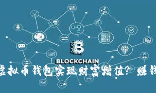 如何通过GoPay虚拟币钱包实现财富增值? 赚钱的最佳策略揭秘