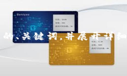 由于您提问的内容较为具体，关于“tpWallet黏贴板访问授权要关闭嘛”，我将为您撰写一个合适的、关键词，并展开详细的介绍。在这里，我将涉及有关tpWallet的安全性、隐私保护以及具体的使用建议等方面的信息。

tpWallet黏贴板访问授权是否需要关闭？全面解析其安全性与用户隐私