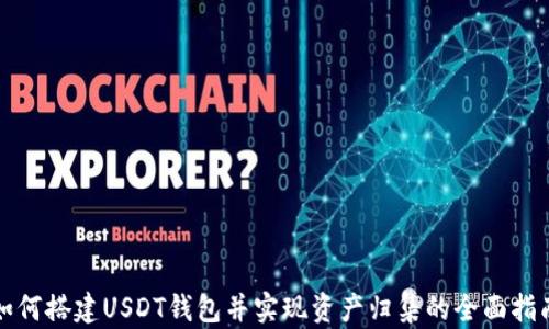 
如何搭建USDT钱包并实现资产归集的全面指南