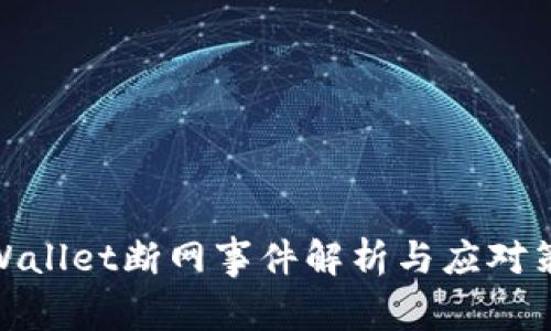 tpWallet断网事件解析与应对策略