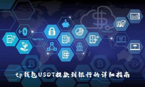 tp钱包USDT提款到银行的详细指南