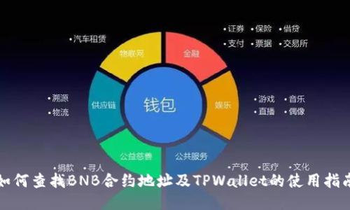 如何查找BNB合约地址及TPWallet的使用指南