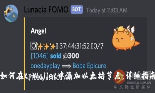 如何在tpWallet中添加以太坊节点：详细指南