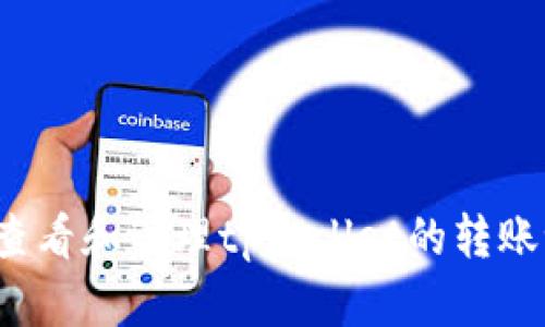 如何查看和管理tpWallet的转账记录？