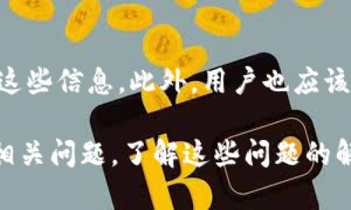   如何在tpWallet中查看授权视频？ / 
 guanjianci tpWallet, 授权视频, 加密钱包 /guanjianci 

随着区块链技术的快速发展，加密货币钱包的使用越来越普遍。tpWallet作为一款功能强大的多链加密钱包，集成了众多实用功能。而用户在使用tpWallet的过程中，常常需要查看与其账户相关的授权视频信息，以确保交易和操作的安全性。本文将深入探讨如何在tpWallet中查看授权视频，并回答相关的常见问题。

什么是tpWallet？
tpWallet是一款创新的多链数字资产管理钱包，支持多种主流币种和去中心化应用（DApp）的操作。它的特点在于支持多种区块链，用户可以在同一平台上管理不同类型的数字资产。此外，tpWallet还提供了交易、转账、DApp访问等多种功能，旨在为用户提供一个安全便捷的数字资产管理体验。

为什么需要查看授权视频？
在使用tpWallet进行交易或操作时，授权视频记录了用户在钱包中的各种操作记录。这些记录可以帮助用户验证自己的操作是否成功，例如资产的转移、合同的签署等。查看授权视频可以让用户更清楚地了解自己的资金流动情况，从而增强对交易的信心，减少潜在的财务损失。

如何在tpWallet中查看授权视频？
要查看tpWallet中的授权视频，用户可以按照以下步骤进行操作：
ol
  listrong打开tpWallet应用：/strong 首先，确保你已经下载并安装了tpWallet app，然后用你的账户信息登录。/li
  listrong进入资产管理界面：/strong 登录后，找到账户或资产管理的菜单选项，通常可以在主界面的底部导航栏找到。/li
  listrong查看交易记录：/strong 在资产管理界面中，有一个专门的交易记录部分，点击进入。/li
  listrong找到授权视频：/strong 在交易记录中，查看具体的交易详情，通常每一笔交易后面都会有相关的授权视频链接或者查看按钮，点击即可查看该笔交易的授权视频。/li
  listrong播放授权视频：/strong 点击授权视频后，视频会在应用内弹出，用户可以观看视频，了解该笔交易的详细过程。/li
/ol

tpWallet中授权视频的特点
tpWallet的授权视频具备以下几个特点：
ul
  listrong实时数据信息：/strong 授权视频记录的是最新的交易信息，用户可以实时获取到交易情况。/li
  listrong安全可靠：/strong 所有视频都是通过加密技术存储的，只有账户持有人才能查看，确保了用户的隐私和资产安全。/li
  listrong易于操作：/strong tpWallet设计简洁友好，用户可以很方便地进行视频存取和播放，即使是新手用户也能快速上手。/li
/ul

tpWallet中如何提高授权视频的互动性？
为了提高用户对授权视频的参与互动性，可以考虑以下几点：
ul
  listrong视频播放说明：/strong 在视频播放之前提供简短说明，帮助用户更好地理解视频内容。/li
  listrong增加评论功能：/strong 让用户在观看完视频之后，可以对视频内容进行讨论或提出问题，增加互动性。/li
  listrong创建视频学习模块：/strong 提供针对独特操作或高级功能的视频教程，让用户能更好地理解和使用tpWallet。/li
/ul

tpWallet常见问题解答
在使用tpWallet的过程中，用户可能会遇到一些常见问题，以下是五个常见问题及其详细解答：

1. 为什么我无法找到授权视频？
如果你在tpWallet中无法找到授权视频，可能有以下几种原因：
ol
  listrong网络连接问题：/strong 检查你的网络连接是否正常，如果网络不稳定，可能导致视频加载失败。/li
  listrong应用未更新：/strong 确保你的tpWallet应用是最新版本，旧版本可能存在bug或功能缺失。/li
  listrong未进行任何交易：/strong 如果你没有进行过任何交易或操作，自然不会有相关的授权视频可供查看。/li
/ol
如果以上都不是问题，建议尝试重启应用或联系客服支持，获取进一步帮助。

2. 授权视频保存多久？
tpWallet对授权视频的保存时间没有特别限制，通常会保存用户的一段时间内的所有交易记录和授权视频。保存时长可能还取决于tpWallet的服务器存储策略和用户的交易频率。建议用户定期查看并备份重要的授权视频，以免丢失重要信息。

3. 是否可以将授权视频下载到本地？
目前tpWallet应用并不直接支持将授权视频下载到本地存储。但用户可以通过截图或录屏的方式将视频片段记录下来。不过，这种做法可能会违反某些使用条例，因此建议用户在做任何操作之前，仔细阅读相关的用户协议及条款。

4. 授权视频的质量如何？
tpWallet的授权视频一般以高质量记录用户的交易过程，质量通常足以支持用户清楚地理解每笔交易的细节。不过，视频清晰度也可能受到网络速度和设备性能的影响。如果视频播放时出现卡顿，可以尝试降低画面清晰度或更换网络环境。

5. 如何保证授权视频的信息安全？
tpWallet通过多重加密和安全机制来保护用户的授权视频信息。所有视频数据在传输和存储过程中会经过加密处理，只有账号持有人能够访问这些信息。此外，用户也应该定期更新钱包的安全设置，如强密码、双因素认证等，以进一步确保账户安全。

总结来说，tpWallet是一款功能丰富且安全性高的多链数字钱包，用户在操作过程中能够方便地查看授权视频。在此过程中，用户也会产生一些相关问题，了解这些问题的解答，将有助于用户更好地使用tpWallet，保障资产的安全性和交易的透明性。