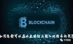 如何选择可以在以太坊链上转入比特币的钱包