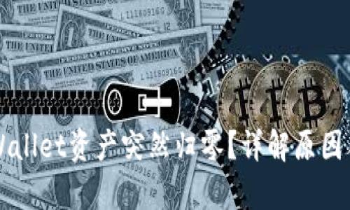 为什么tpWallet资产突然归零？详解原因与解决方案