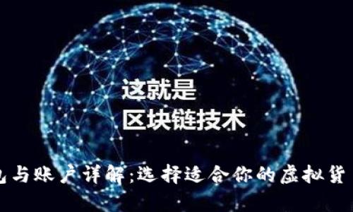 比特币钱包与账户详解：选择适合你的虚拟货币存储方案