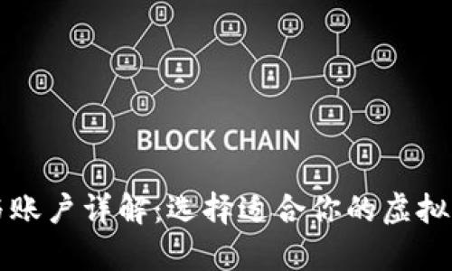 比特币钱包与账户详解：选择适合你的虚拟货币存储方案