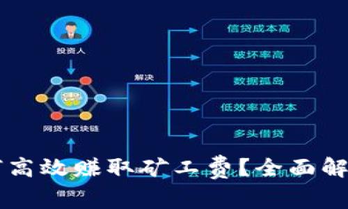 TPWallet如何高效赚取矿工费？全面解析与技巧分享