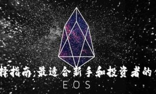 USDT钱包选择指南：最适合新手和投资者的优质钱包推荐