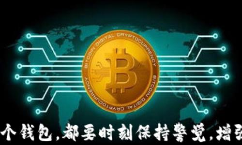 
区块链钱包推荐：2023年最值得信赖和好用的钱包选择

关键词
区块链钱包, 数字货币, 钱包推荐/guanjianci

### 区块链钱包推荐：2023年最值得信赖和好用的钱包选择

随着区块链技术的迅猛发展，数字货币的使用也越来越广泛。然而，如何安全、方便地存储和管理这些数字资产，对于每一个用户来说都是一项重要的课题。区块链钱包作为连接用户和区块链网络的桥梁，选择一款合适的钱包至关重要。本文将对区块链钱包的种类进行详细介绍，并分析目前市场上推荐的一些优质钱包选择，并就常见问题进行深入解答。

### 什么是区块链钱包？

区块链钱包是用于存储和管理数字货币的工具。它不仅可以保存用户的公钥和私钥，还可以方便用户进行数字货币的接收和发送。钱包的功能和形式多种多样，包括软件钱包、硬件钱包、网页钱包和纸钱包等。

### 钱包的种类

区块链钱包主要分为以下几类：
1. **软件钱包**：通过手机或电脑应用程序进行操作。它们通常使用方便，适合日常交易，但相对安全性较低。
2. **硬件钱包**：使用物理设备存储私钥，提供高度的安全性。对大额资金或长时间持有的用户非常合适。
3. **网页钱包**：通过网页访问，方便快捷，但安全性较低，因为私钥存储在云端。
4. **纸钱包**：将公钥和私钥以纸质形式打印出来，离线存储，避免黑客攻击。然而，管理不当可能导致丢失。

### 常见的问题

在选择区块链钱包时，用户常常会遇到以下问题：

#### 1. 区块链钱包的安全性如何评估？

安全性是选择区块链钱包时最重要的考虑因素之一。用户应该关注钱包的以下几个方面：
私钥管理
钱包是否能让用户自己控制私钥？硬件钱包提供了最高的安全性，因为私钥存储在设备内，不会暴露在互联网环境下。软件钱包虽然使用方便，但安全性相对较弱，用户需定期更新软件并保持安全意识。

多重签名功能
一些钱包支持多重签名功能，要求多个授权才能完成交易，这是一种有效的安全措施，适合企业或需要高资金安全性的用户。

备份和恢复功能
钱包是否提供了备份和恢复选项，可以快速恢复丢失或损坏的设备中的资产。一般而言，用户应确保在创建钱包的同时备份相关信息，如助记词或恢复短语。

#### 2. 哪些钱包支持多种数字货币？

随着数字货币种类的增加，选择支持多种币种的钱包显得尤为重要。以下是一些推荐：
Exodus
Exodus是一款界面友好的软件钱包，支持多种主流数字货币，如比特币、以太坊和莱特币等，其内置交易所功能让用户能够直接在钱包内进行交易。

Ledger Nano S/X
作为知名硬件钱包品牌，Ledger支持超过1800种数字货币，用户可以选择存储不同种类的数字资产，确保投资组合的多样性。

Trust Wallet
Trust Wallet是Binance旗下的官方钱包，支持多种链上的代币，用户能够方便地管理和交易各种数字资产。

#### 3. 选择硬件钱包还是软件钱包？

选择硬件钱包与软件钱包，需根据个人需求和风险承受能力来决定。以下是一些关键对比：
安全性
硬件钱包提供了更高的安全性，私钥离线存储，几乎不受黑客攻击的威胁。而软件钱包需要连接互联网，因此存在潜在的安全隐患。

使用便捷性
软件钱包使用方便，适合频繁交易的用户，可以通过手机或电脑随时访问。而硬件钱包需要额外的设备，使用起来相对来说稍显繁琐。

资金规模
如果用户持有资产数量较大，建议选择硬件钱包来确保安全。如果用户进行频繁的小额交易，软件钱包会更为便捷。

#### 4. 如何选择适合我的钱包？

选择适合你的钱包，需要根据个人需求，了解你的使用习惯、维护能力和对安全性的要求。以下是选择建议：
评估安全需求
如果是长期持有大额资产，建议选择硬件钱包或具有多重签名、二次验证等安全功能的钱包。如果只是进行小额交易，可以选择操作简单的手机钱包。

用户体验
钱包的用户体验至关重要。检查界面友好性、是否支持多国语言、操作流程是否简便等因素。

社区和支持
选择具有良好社区支持的钱包，用户可以在遇到问题时获得及时帮助。社区活跃度与钱包的更新、维护直接相关。

#### 5. 如何保障钱包的安全？

钱包安全不仅仅依赖于其自身的设计，也与用户的使用习惯紧密相关。以下是一些安全建议：
保持软件更新
无论你使用的是软件钱包还是硬件钱包，务必定期检查并更新至最新版本，以确保获得最新的安全补丁。

启用二次验证
如果钱包支持二次验证，务必启用。这可以通过短信、邮件，或是应用程序生成的验证码来验证用户身份。

敏感信息保管
对于私钥和助记词等敏感信息，切忌存储在互联网上，建议记录在纸上并保管在安全地方。同时，备份助记词，以防万一。

### 总结

选择适合的区块链钱包是确保数字资产安全和便捷管理的基础。通过了解不同钱包的特点、优劣势，以及解答常见问题，用户可以做出更明智的决策。无论选择哪个钱包，都要时刻保持警觉，增强安全意识，确保数字资产的安全与管理畅通无阻。