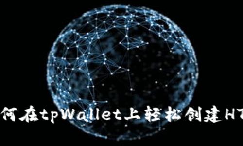 : 如何在tpWallet上轻松创建HT钱包