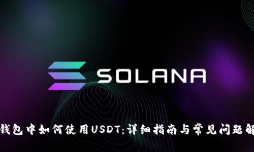 TP钱包中如何使用USDT：详细指南与常见问题解答