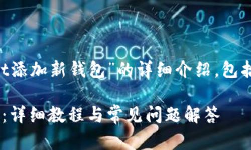 下面是关于“如何在tpWallet添加新钱包”的详细介绍，包括、关键词及相关问题的解答。

如何在tpWallet添加新钱包：详细教程与常见问题解答