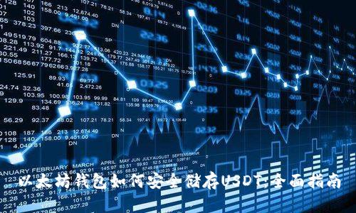 以太坊钱包如何安全储存USDT：全面指南