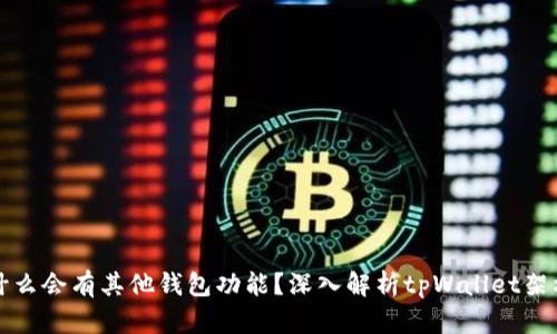 tpWallet为什么会有其他钱包功能？深入解析tpWallet架构与用户体验