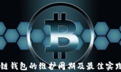 区块链钱包的维护周期及最佳实践分析