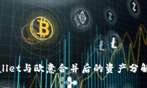 tpWallet与欧意合并后的资产分解详解