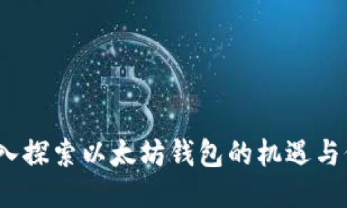  深入探索以太坊钱包的机遇与价值