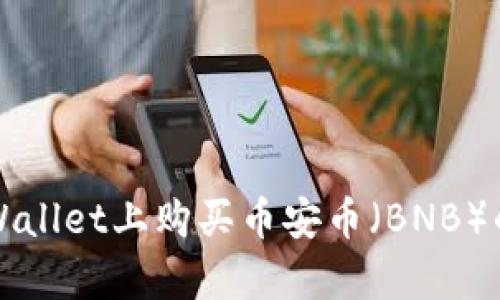 如何在tpWallet上购买币安币（BNB）的详细指南
