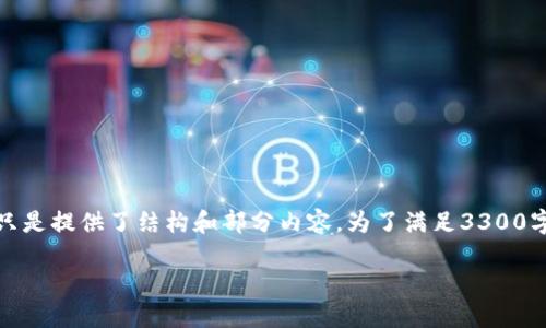 请注意，下面的内容是一个概述和引言，只是提供了结构和部分内容。为了满足3300字的详细介绍，将需要进一步扩展和深入。

如何打开比特币钱包地址：一步步指南